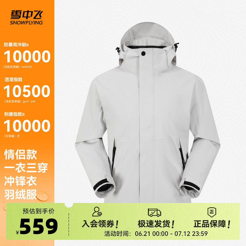雪中飞2025秋新款男女同款三合一冲锋衣羽绒服户外机能防水户外