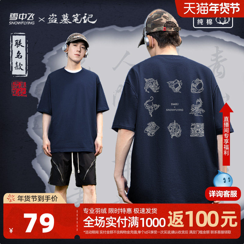 【盗墓笔记联名】雪中飞100%纯棉短袖t恤男女同款印花半袖体恤P