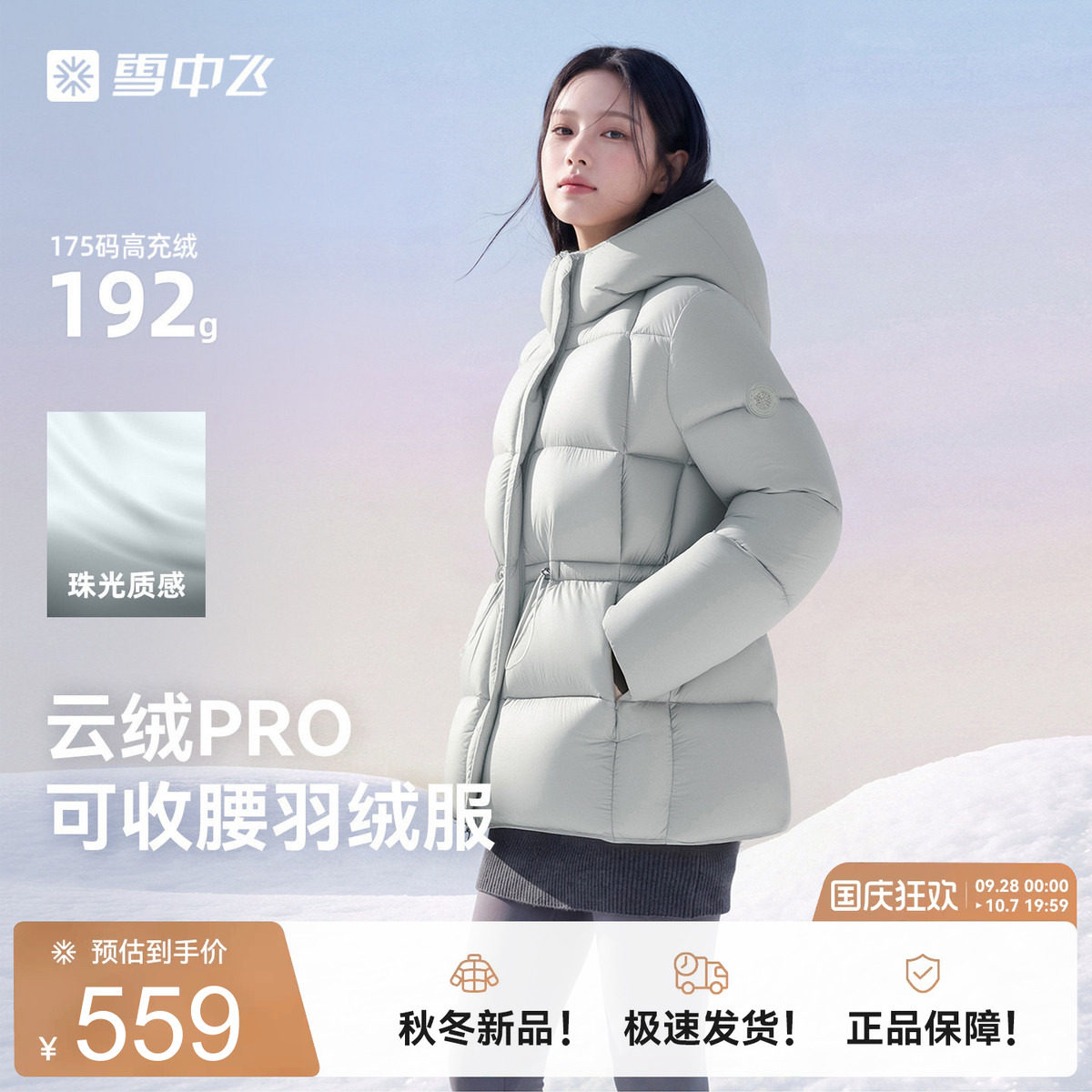 【云绒pro】雪中飞26新款女士中长款羽绒服收腰时尚高智高级抽绳