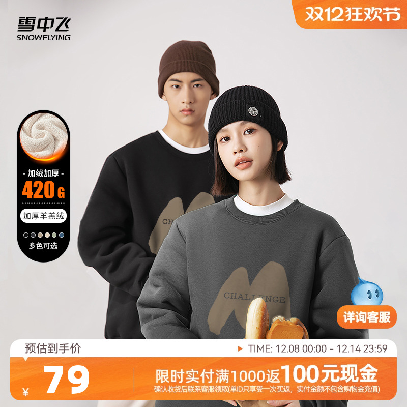 雪中飞情侣加绒休闲卫衣