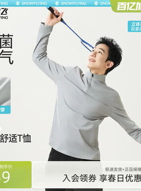雪中飞长袖t恤男2026新款衣服男士抗菌速干半拉链上衣PCD