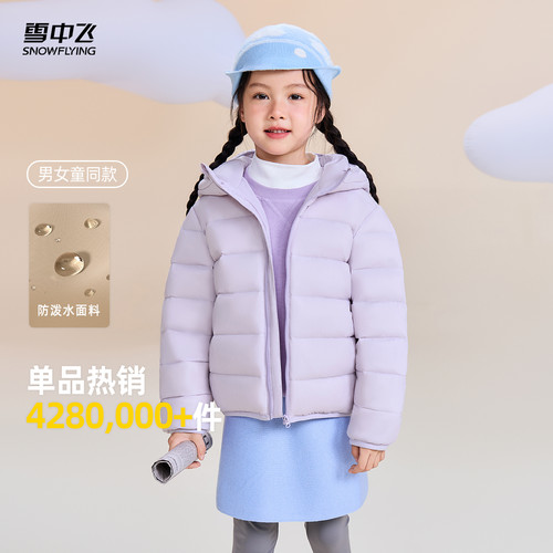 雪中飞童装经典秋羽绒
