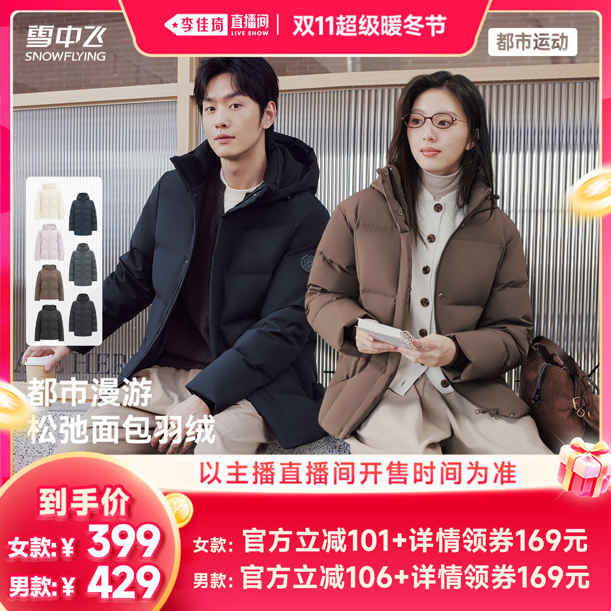【李佳琦直播间双11超级暖冬节】雪中飞女短款/男一手长羽绒服