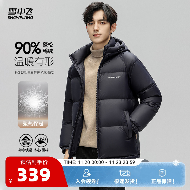 雪中飞2025冬新款男士连帽短款羽绒服修身保暖加厚舒适简约面包服