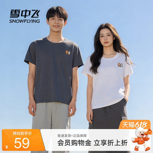 雪中飞2026夏新款男女纯棉短袖T恤印花圆领休闲上衣宽松夏季