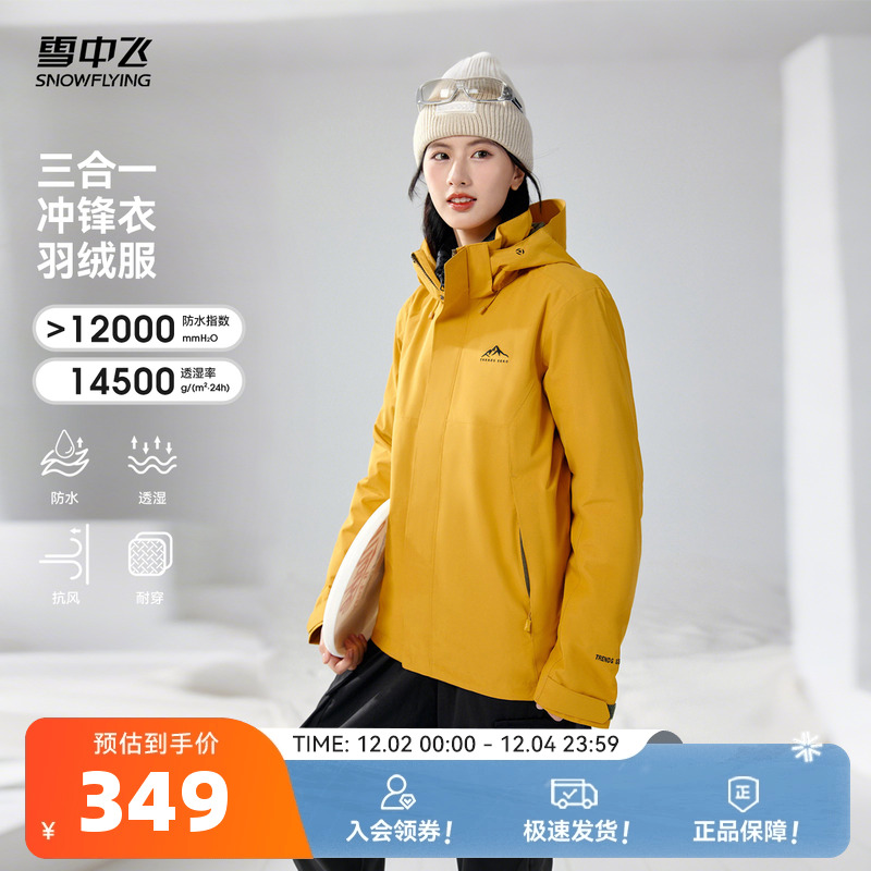 雪中飞2025冬新款男女款情侣三合一冲锋衣羽绒服户外运动防护