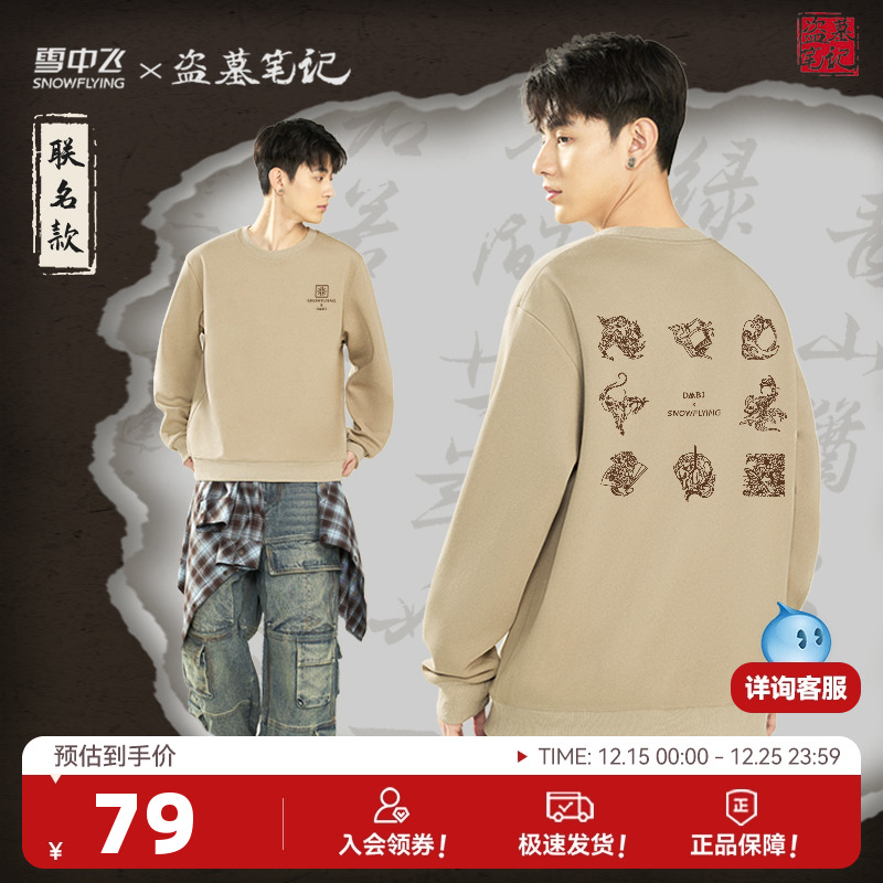 雪中飞盗墓笔记联名圆领卫衣新款