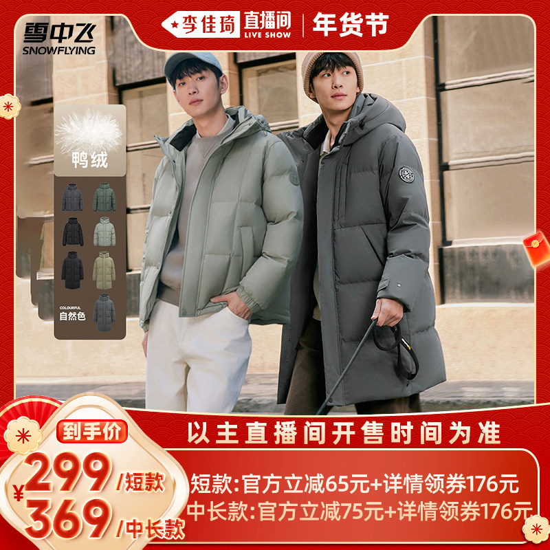 【李佳琦直播间时尚节】雪中飞男士短/长款商务羽绒服保暖高充绒