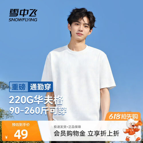 雪中飞美式华夫格t恤男2026新款