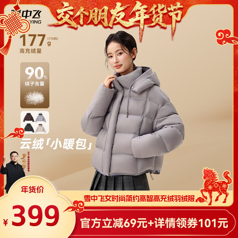 【交个朋友年货节】雪中飞女士短款高充绒羽绒服