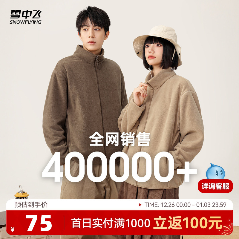 【活动热卖】雪中飞秋新男女情侣运动摇粒绒立领外套户外休闲大码