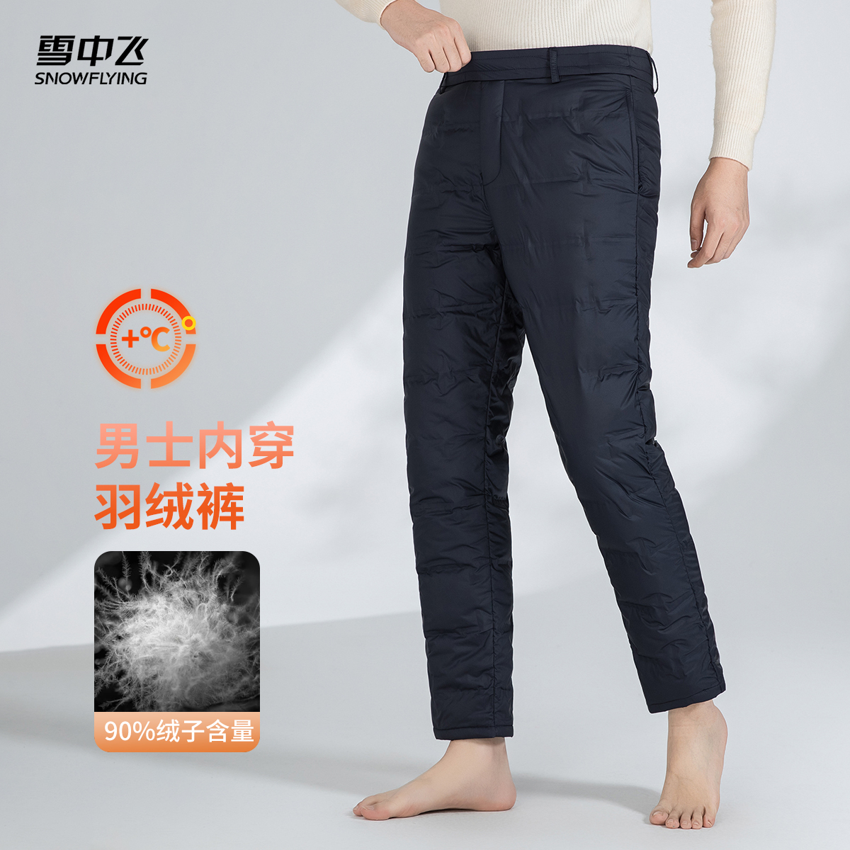 雪中飞2025冬新款羽绒裤男款内穿居家保暖贴身柔软中老年