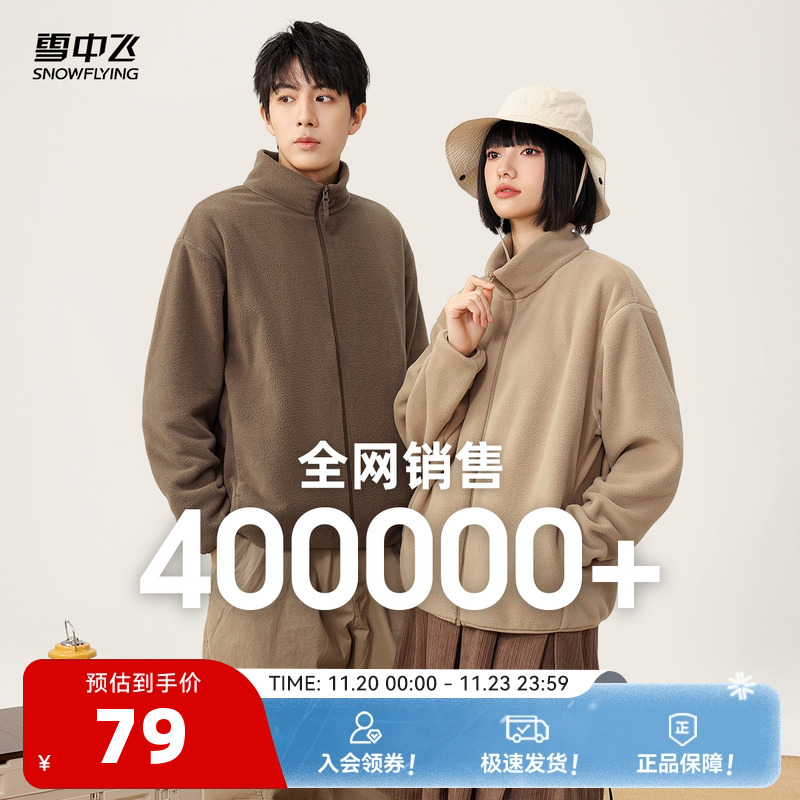 雪中飞2025秋季新款男女情侣摇粒绒立领外套户外百搭大码休闲外套