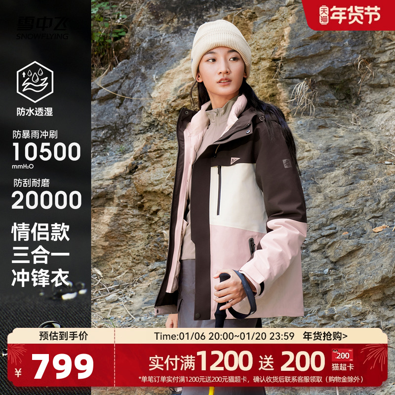 【山海】雪中飞2024冬新男女情侣三合一户外防水冲锋衣羽绒服山系