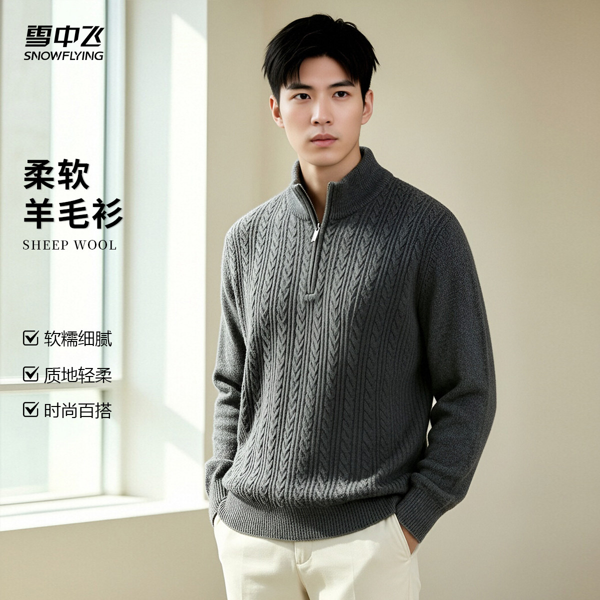 雪中飞男士立领半拉链羊毛衫