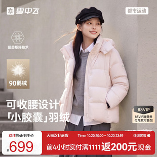 【小胶囊系列】雪中飞26冬新款女士短款鹅绒羽绒服五格收腰功能