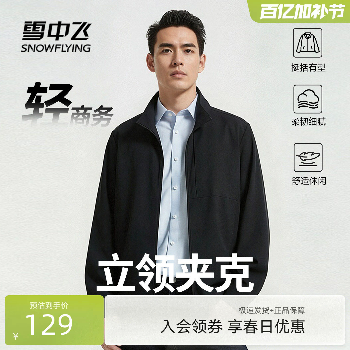 【直播闪降】雪中飞休闲夹克男款宽松立领外套男商务行政上衣PCD