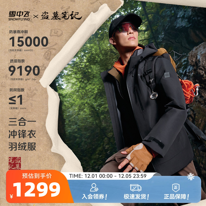 雪中飞户外三合一冲锋衣羽绒服