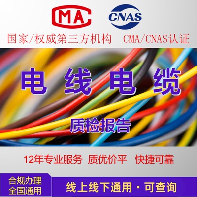 电力电线电缆国标质检报告绝缘耐压防火检测CMA CNAS权威认证检验
