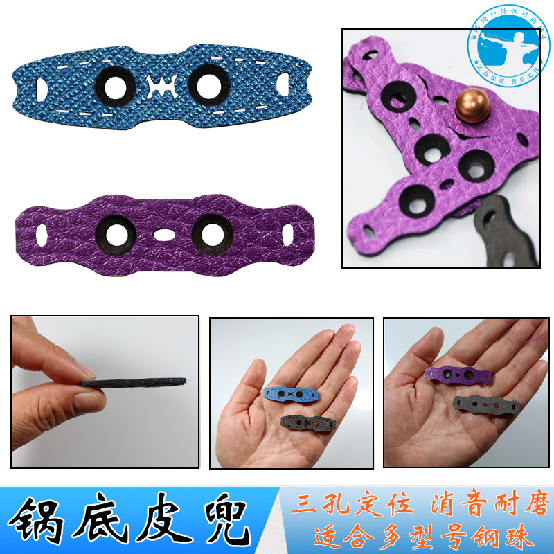 弹弓皮兜消音锅底定位包裹钢珠