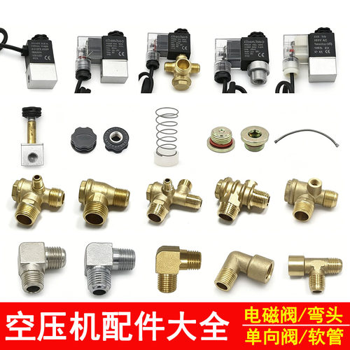 静音无油空压机单向阀配件大全软管止回电磁阀芯弯头芯密封圈座螺