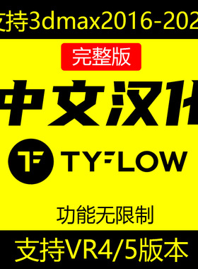 tyflow中文汉化粒子特效插件3dmax2016-2022建模渲染tyflow汉化