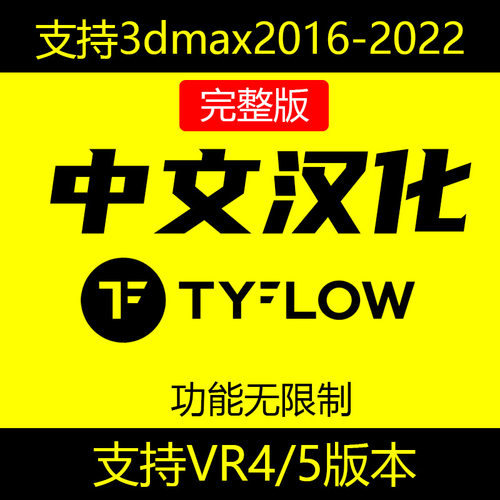 tyflow中文汉化粒子特效插件3dmax2016-2022建模渲染tyflow汉化