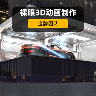 裸眼3d视频制作cave沉浸式数字展厅L幕五折幕四折幕动画制作展览