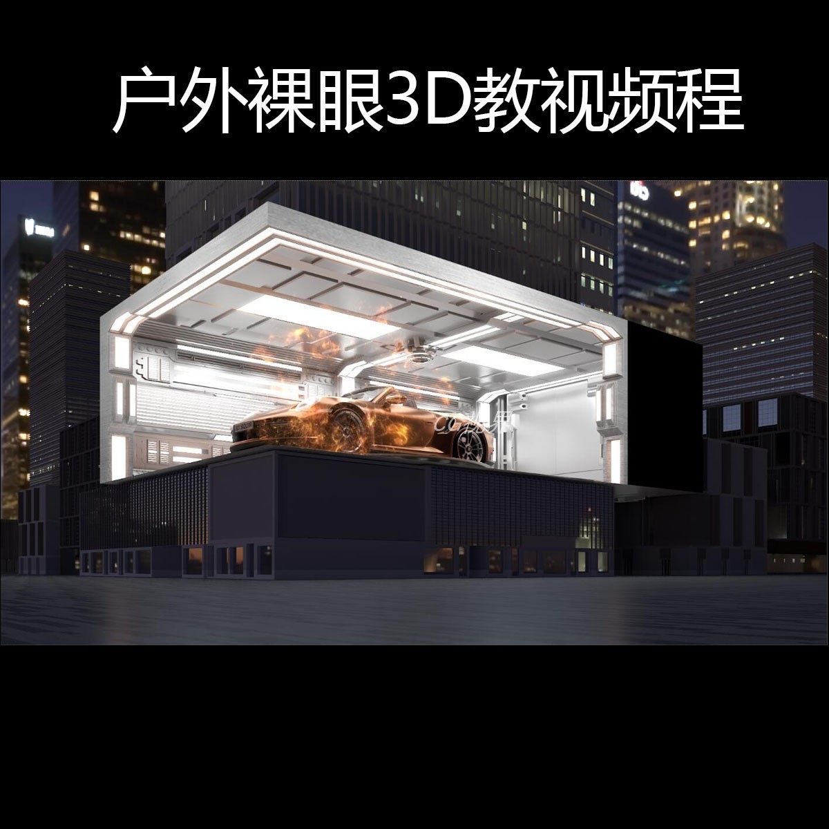3dmax户外裸眼3D动画制作L幕折幕四折幕视频制作五折幕LED屏工程,商务/设计服务,FLASH/动画制作,淘宝优惠券,粉丝福利购,淘宝优惠卷