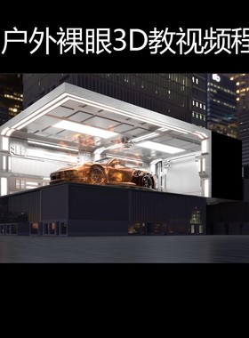 3dmax户外裸眼3D动画制作L幕折幕四折幕视频制作五折幕LED屏工程