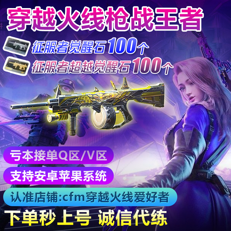 CF手游征服者觉醒石100个 征服者超越觉醒石100个 无中间商赚差价