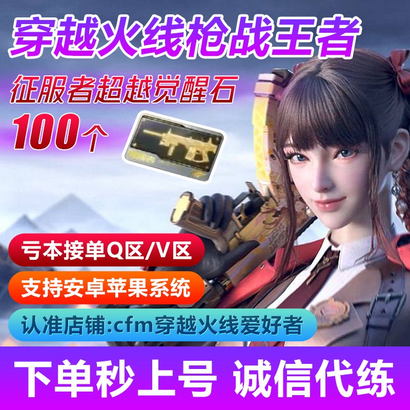 CFM征服者超越觉醒石100个   觉醒征服者超越必需品