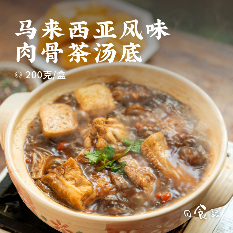 日食记马来西亚风味炖肉骨茶汤底200克火锅底料不辣酱料调味料包