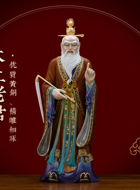 铜彩贴金太上老君神像供奉摆件
