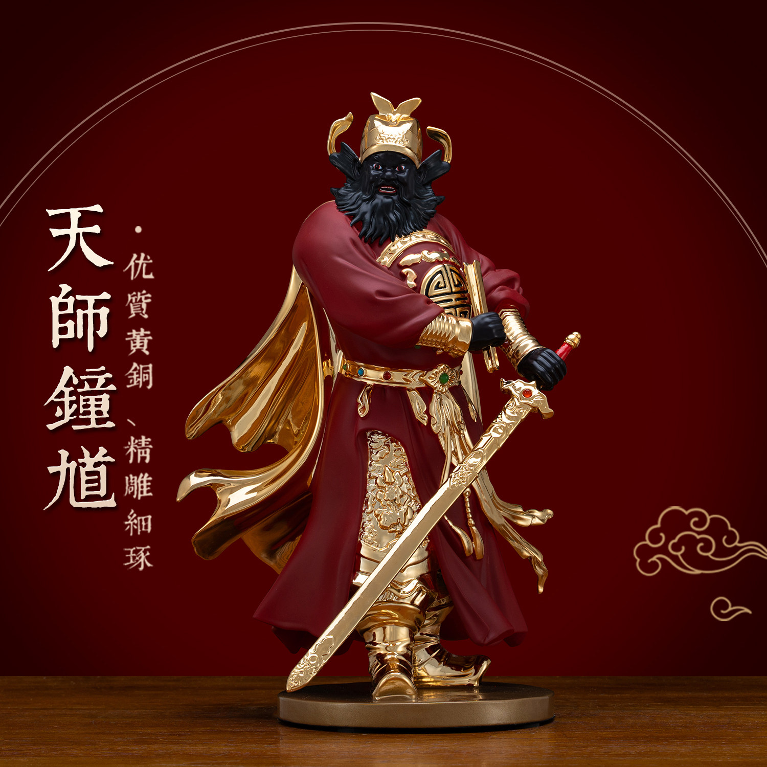 纯铜鎏金红袍钟馗神像持剑钟天师赐福镇宅圣君居家供奉铜像摆件