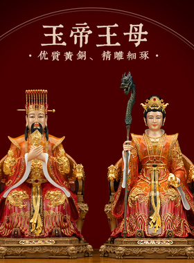 纯铜热染玉皇大帝王母娘娘神像