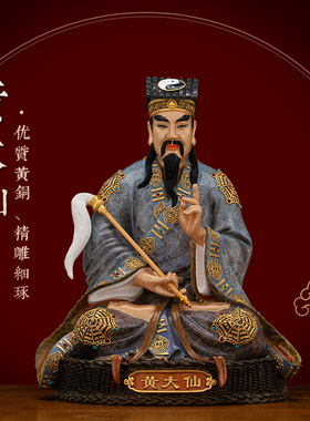 黄铜漆线雕贴真金黄大仙神像摆件