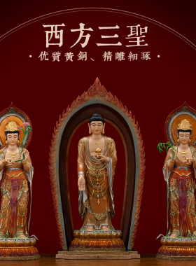 铜彩贴金东林大佛西方三圣佛像