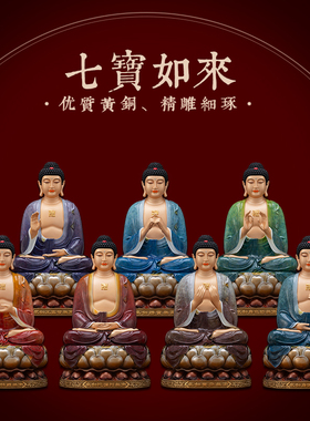 纯铜热染贴金七宝如来佛像摆件