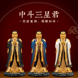 纯铜彩绘中斗三星君神像供奉摆件