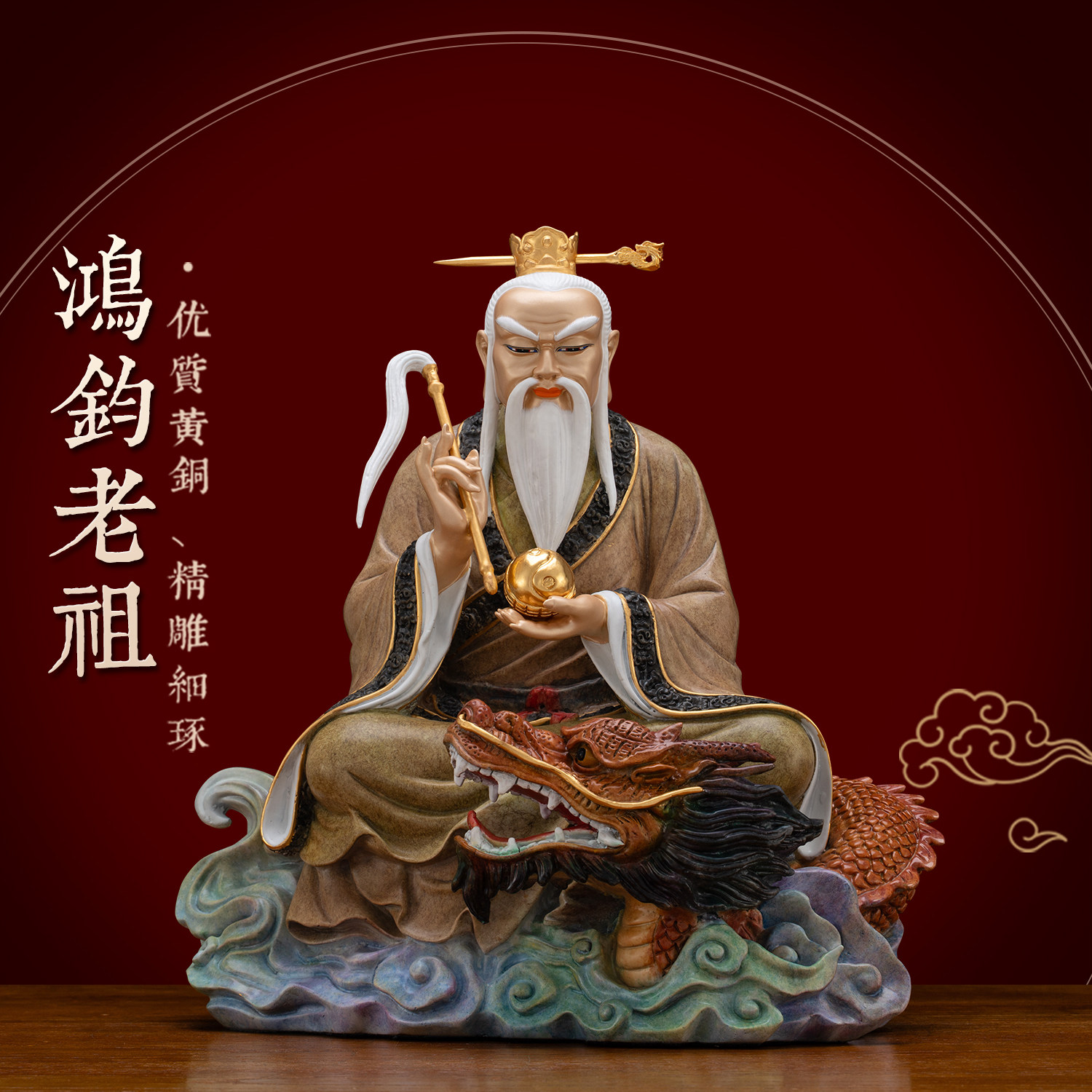 纯铜热染贴金鸿钧老祖神像家用供奉鸿钧道人洪荒老祖铜雕佛像摆件