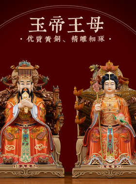 铜彩贴金玉皇大帝王母娘娘神像