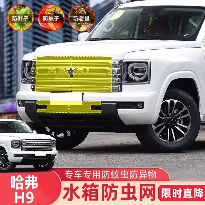 24-25款二代哈弗H9防虫网专用改装件前脸中网空调水箱防护网防沙,汽车用品/电子/清洗/改装,汽车防虫网,淘宝优惠券,粉丝福利购,淘宝优惠卷