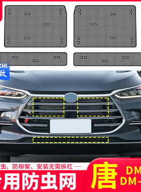 18-23款比亚迪唐DM-i/DMP防虫网中网防蚊虫杨柳棉絮罩水箱防尘网