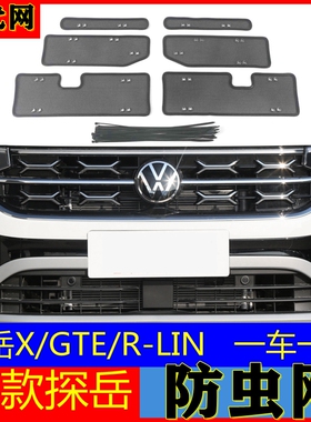 大众23款25探岳PLUS防虫网探岳X GTE R-Line水箱防虫网中网改装