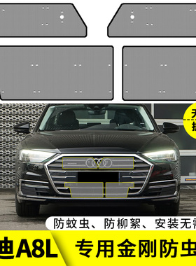 21款奥迪A8L专用水箱防虫网汽车中网改装冷凝器保护防柳絮防尘网