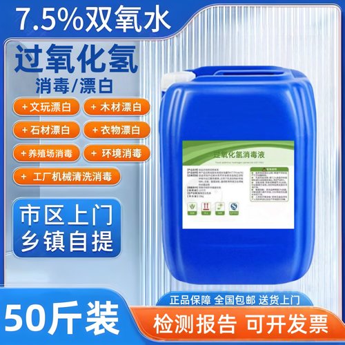 7.5%高浓度工业双氧水衣服漂白剂过氧化氢消毒液养殖场污水处理