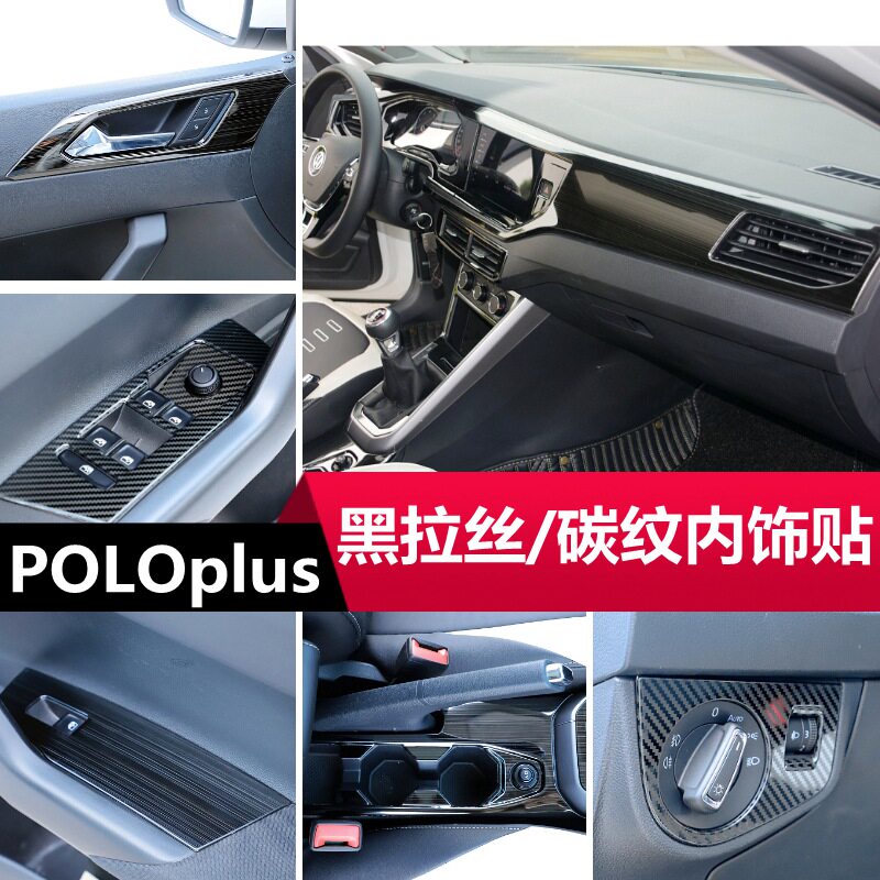新POLOplus黑拉丝碳纤维纹路不锈钢内饰贴片中控排档改装亮条装饰