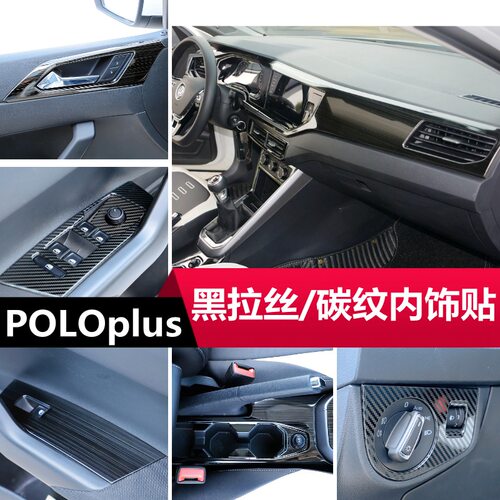 新poloplus黑拉丝纹路内饰碳纤维