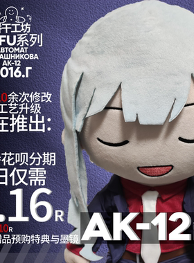 少前 AK12 西装.ver 神秘闭眼女 fufu 玩偶 少女前线同人二创周边